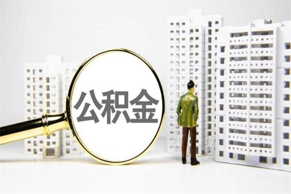 赣州公积金以后不能取了吗（赣州公积金以后不能取了吗现在）