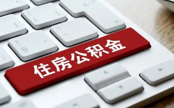 赣州住房公积金怎么申请贷款（赣州住房公积金怎么申请贷款流程）